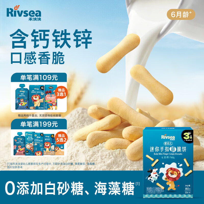 禾泱泱婴幼儿迷你手指脆脆饼牛奶味80g宝宝零食磨牙饼干强化钙铁锌6月+