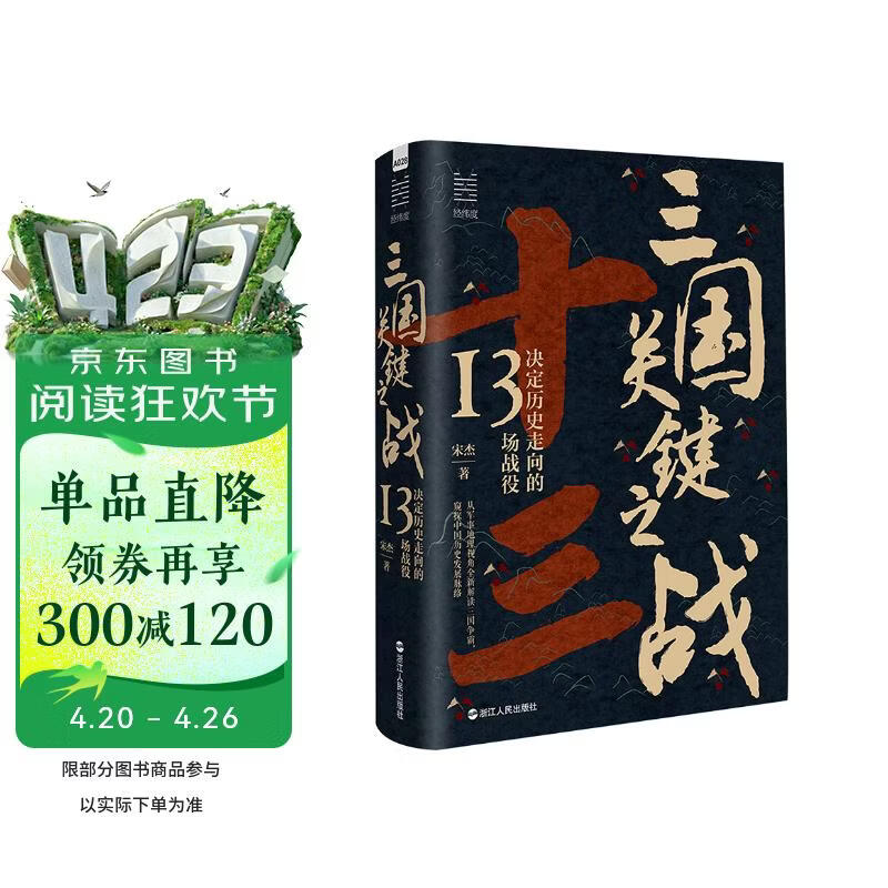 经纬度丛书·三国关键之战：决定历史走向的13场战役