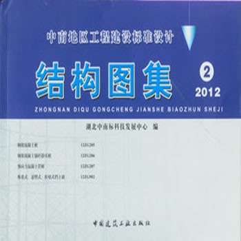 结构图集2 共1册 中南标12zg205 12zg206 12zg207