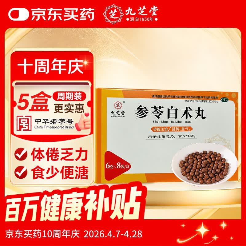 九芝堂参苓白术丸 6g*8袋 参苓白术散 健脾胃颗粒 药丸人参健脾祛湿 调理脾胃虚弱 补脾健胃成人 脾虚湿气重