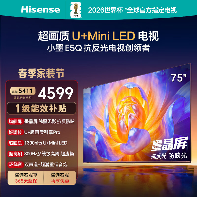 海信电视小墨E5Q 75英寸 超画质U+Mini LED 墨晶屏 300Hz高刷 DeepSeek AI智能 E5N升级75E5Q 75英寸