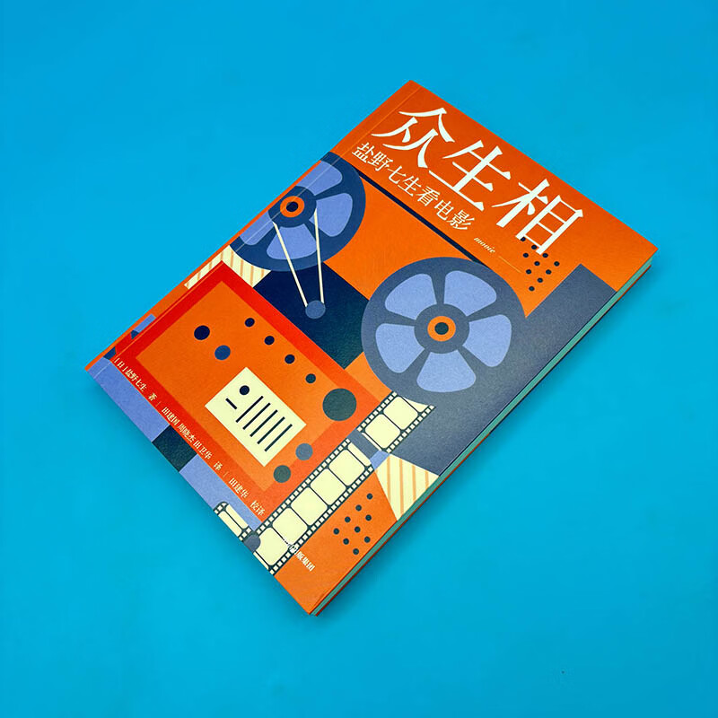 正版现货 《众生相：盐野七生看电影》盐野七生 中信出版社 电影随笔 百部影评 日本随笔 文学 犀利评说 看尽人间万相 罗马人的故事作者 正版9787521730708 众生相：盐野七生看电影