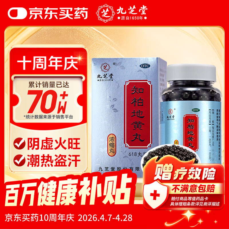 九芝堂知柏地黄丸（浓缩丸）618丸 京东自营知柏地黄丸OTC非处方药滋阴降火阴虚潮热盗汗口干咽痛耳鸣遗精