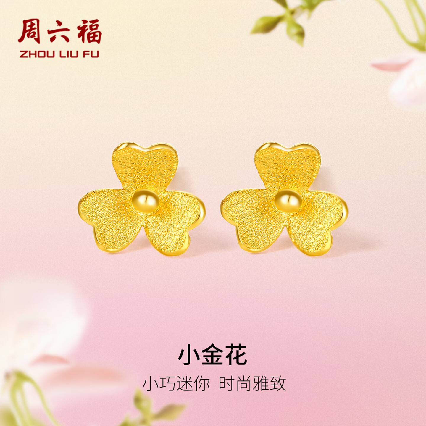 周六福小金花足金999黄金耳钉女积存金黄金计价AC090379 一对 约0.67g
