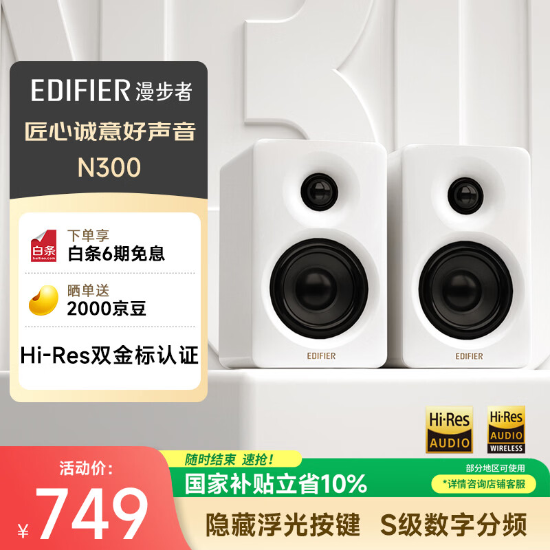 漫步者（EDIFIER）N300 有源桌面2.0监听音箱 高保真音响 大功率发烧级 双金标认证 丝绸白