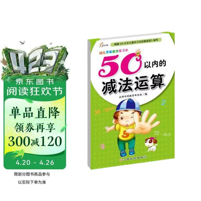 幼儿学前算术练习本：50以内的减法运算 