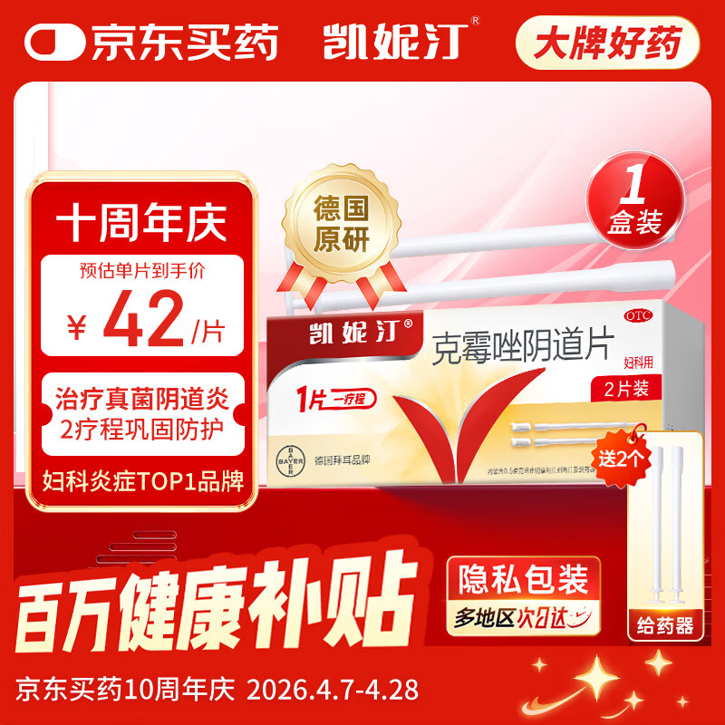 原研药凯妮汀克霉唑阴道片0.5g*2片/盒霉菌性阴道炎内用药妇科用药非处方药瘙痒念珠菌外阴阴道病克霉唑栓剂