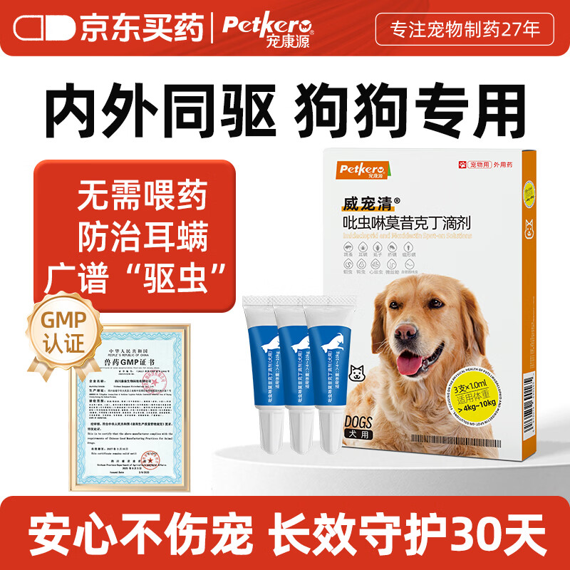 宠康源吡虫啉莫昔克丁滴剂宠物狗狗猫咪驱虫药体内体外合一跳蚤耳螨虫 【狗】8-20斤 1ml*3支 京东折扣/优惠券