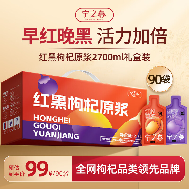 宁之春红黑枸杞原浆2.7L节日礼品盒 宁夏枸杞鲜果鲜榨不添加送长辈礼物