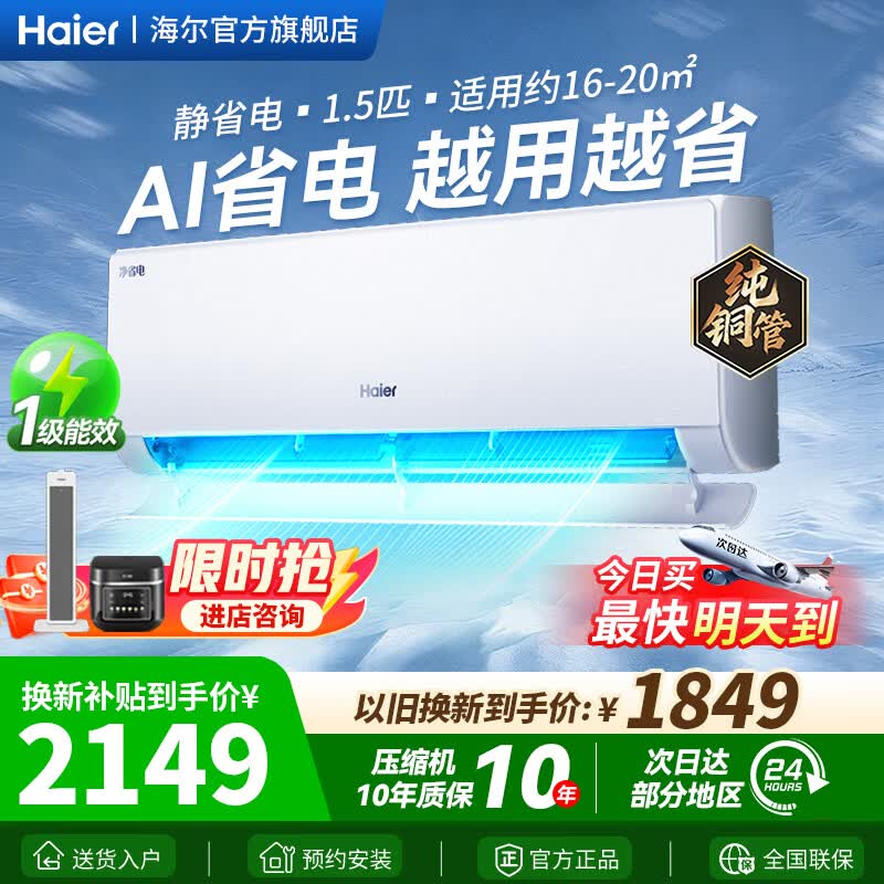 海尔空调挂机小1匹/1.5匹/2匹净省电Plus自清洁变频冷暖新一级能效家用卧室挂式防直吹以旧换新 1.5匹 一键AI省电【净省电】自清洁