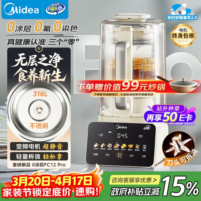 美的（Midea）安睡2.0 变频新款0涂层破壁机 1.6L轻音全自动多功能料理榨汁辅食豆浆机 3-5人用金榜补贴 FC12Pro