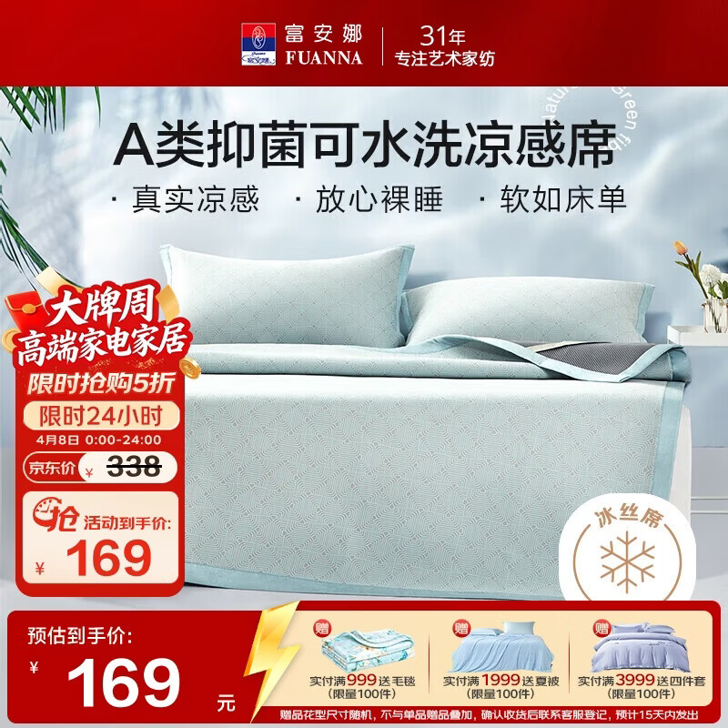 富安娜A类抗菌凉席可机洗冰丝席夏季凉感席子可折叠软席三件套1.8米x2米