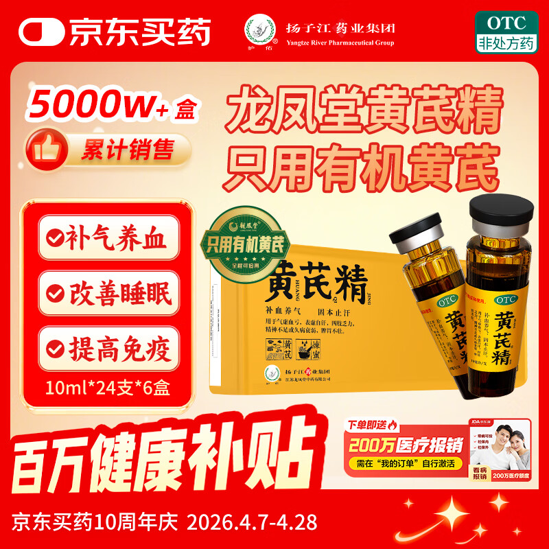 扬子江龙凤堂 有机黄芪精 补血补气非阿胶 中药固本止汗 口服液10ml*24支黑盖礼盒装 
