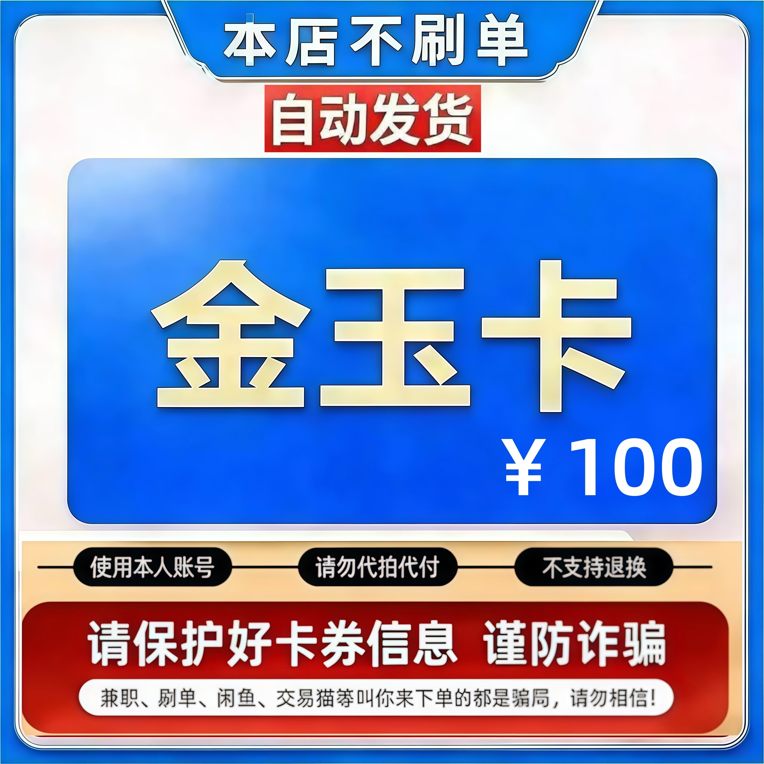 【本店不刷单 谨防诈骗】金玉卡 官方充值卡 自动发货 发货不退不换 金玉卡100元 100元金玉卡密