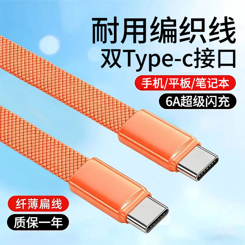 昇亿昊双Type-c头手机数据线扁线100W快充适用华为荣耀笔记本平板电脑双C口充电线车载ctoc 双头type-c（橙色）扁线更耐用 30厘米/短线