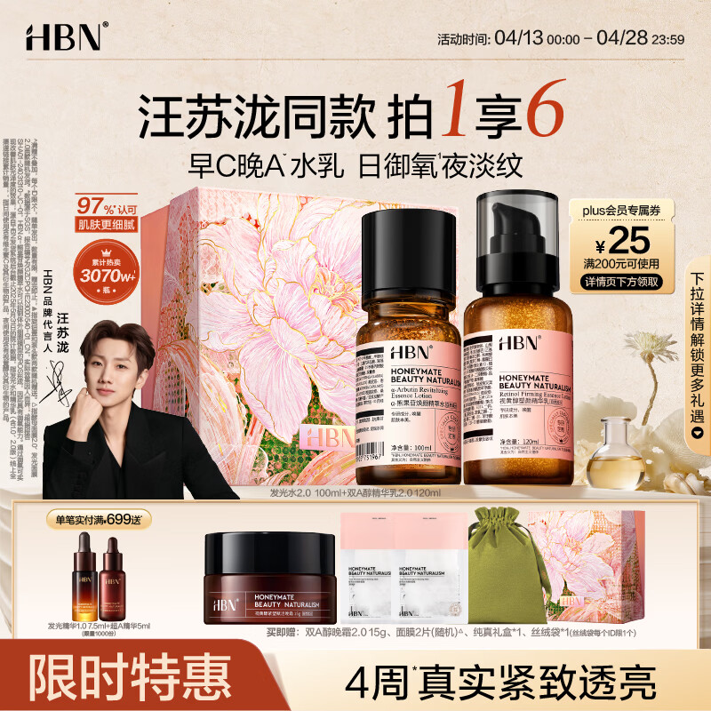 HBN【汪苏泷】早C晚A视黄醇水乳发光水提亮紧致淡纹护肤品套装礼物 发光水100ml+精华乳120ml
