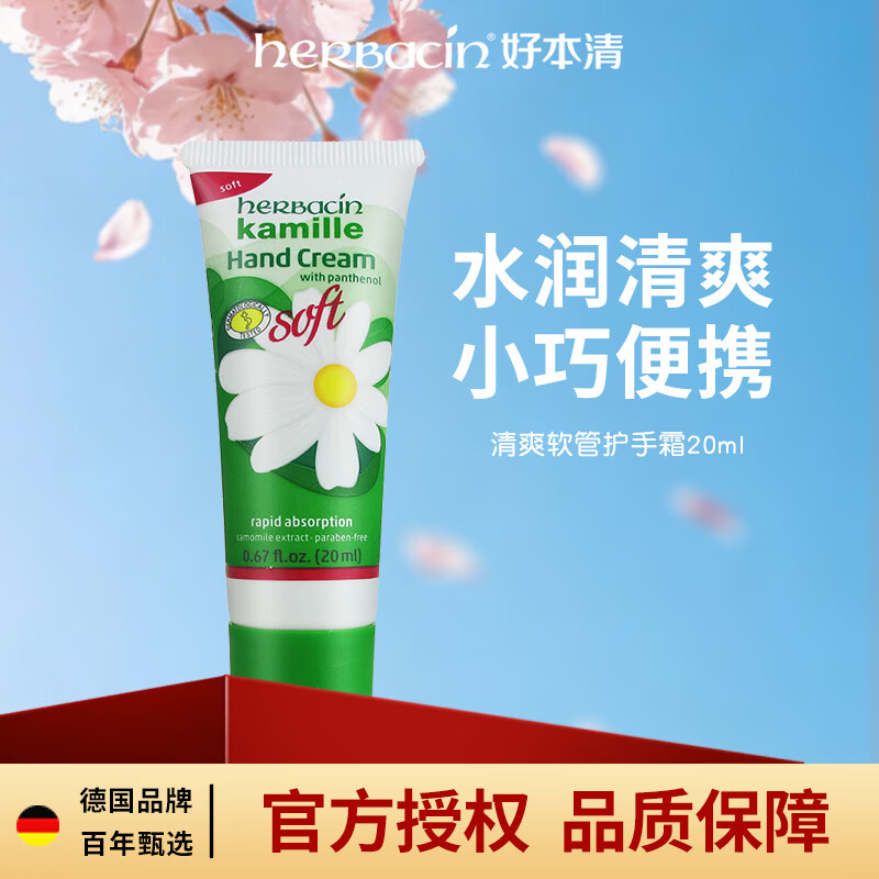 Herbacin德国小甘菊清爽护手霜20ml便携保湿男女护手霜生日礼物