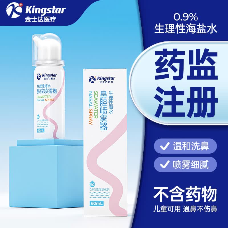 金士达鼻腔喷雾器儿童生理性盐水洗鼻器海盐水成人鼻炎喷剂 洗鼻盐 鼻腔喷雾等渗【60ml*3盒】