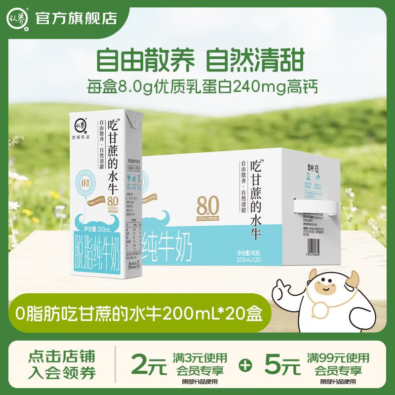 认养吃甘蔗的水牛奶0脂肪脱脂高钙奶 水牛奶200mL*20盒