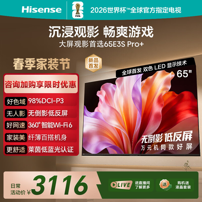 海信电视E3S Pro+ 65英寸 万元级高色域 抗反光无倒影 165Hz高刷 Wi-Fi6 一级能效限时补贴E3QHPro升级