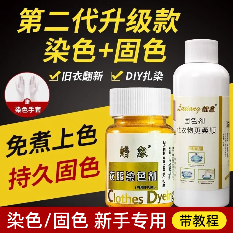 蜡象衣服染色剂旧衣翻新免煮棉麻牛仔染料黑色染衣物改色不褪色不掉色 180g 1盒 黑色款【染色剂+固色剂】