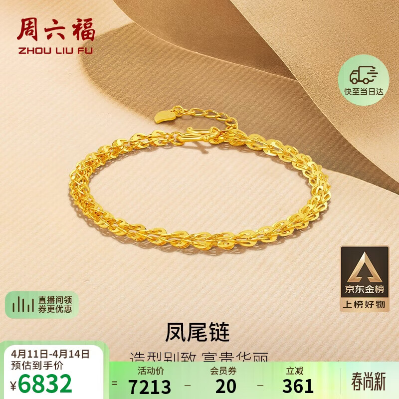 周六福足金999凤尾链黄金手链女生日礼物计价AA071303 约4.81g 16+2cm