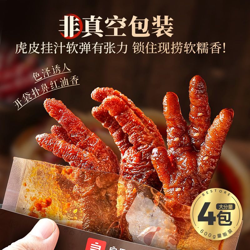 良品铺子红油虎皮凤爪600g川渝香辣即食大个鸡爪肉类休闲解馋零食 红油虎皮凤爪600g