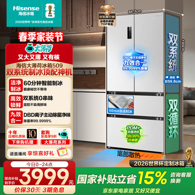 海信（Hisense）大薄荷509L法式多门冰箱双系统自动制冰嵌入大容量白色世界杯定制冰箱BCD-509S3FZSQD