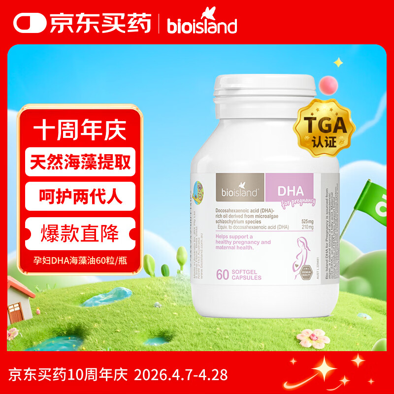 Bio Island佰澳朗德 孕妇DHA海藻油备孕孕期哺乳期软胶囊 60粒/瓶 澳洲进口