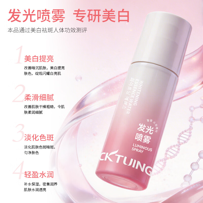 CKTUING美白精华水发光喷雾 提亮补水保湿抗皱紧致去黄改善暗沉护肤礼物 【发光喷雾】美白精华水1瓶 100ml