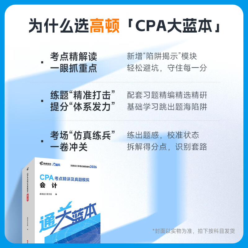 官方现货】高顿2026注册会计师CPA考试专用辅导教材 CPA教材2026会计审计财管经济法税法战略轻松过关注会十年真题含最新2025年真题+详细解析 【全家桶】大蓝本+十年真题+口袋书 六科