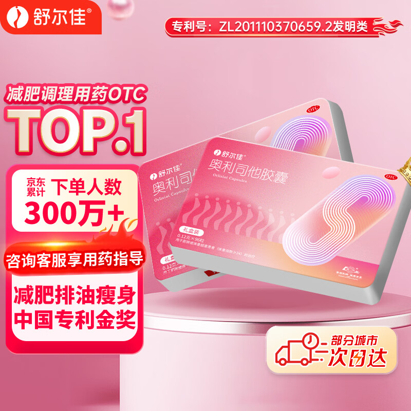 舒尔佳奥利司他胶囊120mg*96粒 礼盒装 减脂减重 排油瘦身 治疗肥胖 国药准字 减肥药 中国专利金奖 抑制脂肪