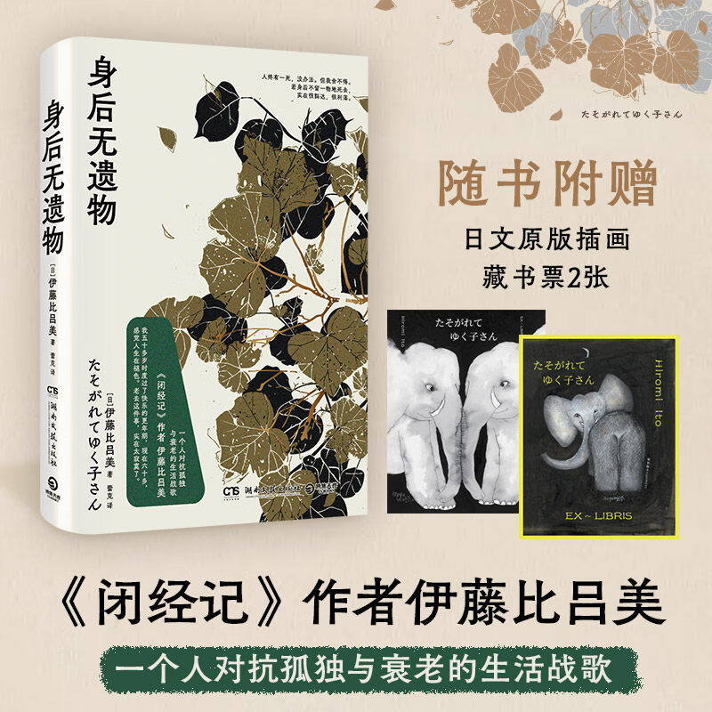 全4册生而为女不必抱歉+身后无遗物+初老的女人+闭经记紫式部文学奖得主伊藤比吕美新作新书 向死而生 现当代文学散文随笔正版书籍 身后无遗物