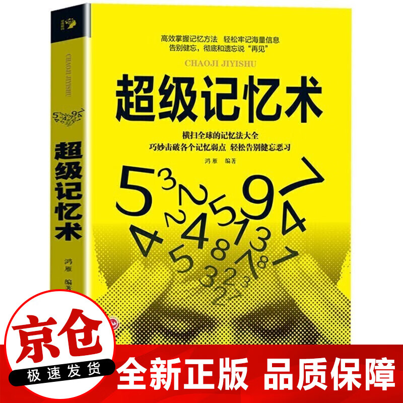 正版 超级记忆术高效掌握法轻松牢记海量信息 横扫全球的记忆法大全 训练记忆 逻辑思维书