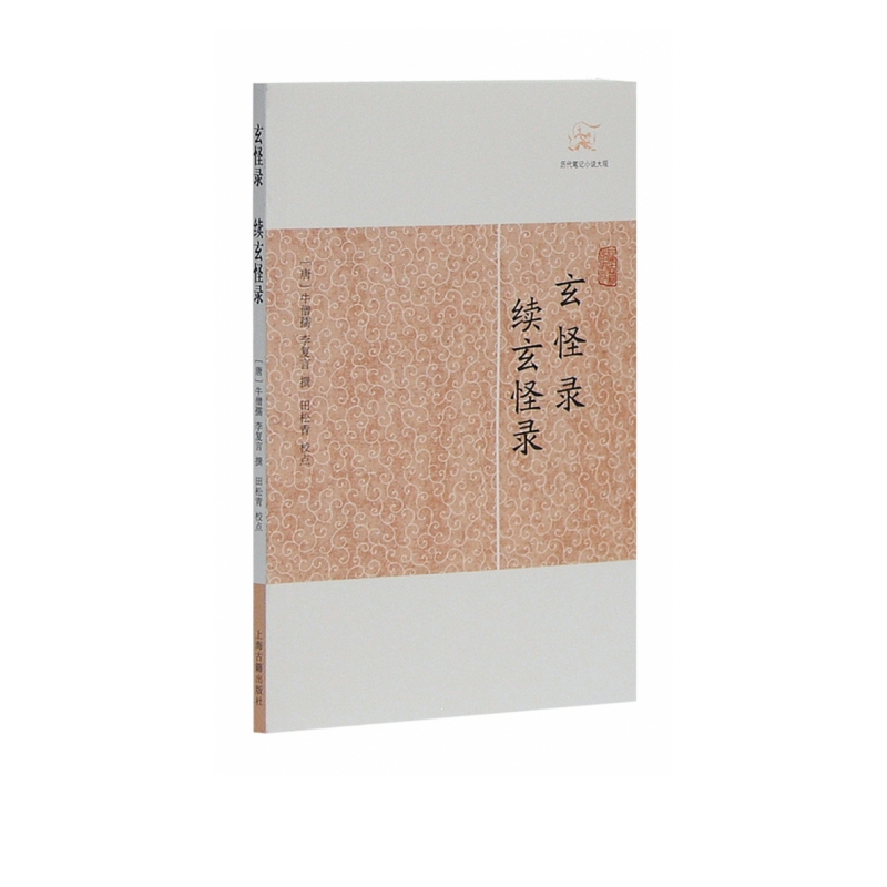 玄怪录续玄怪录/历代笔记小说大观