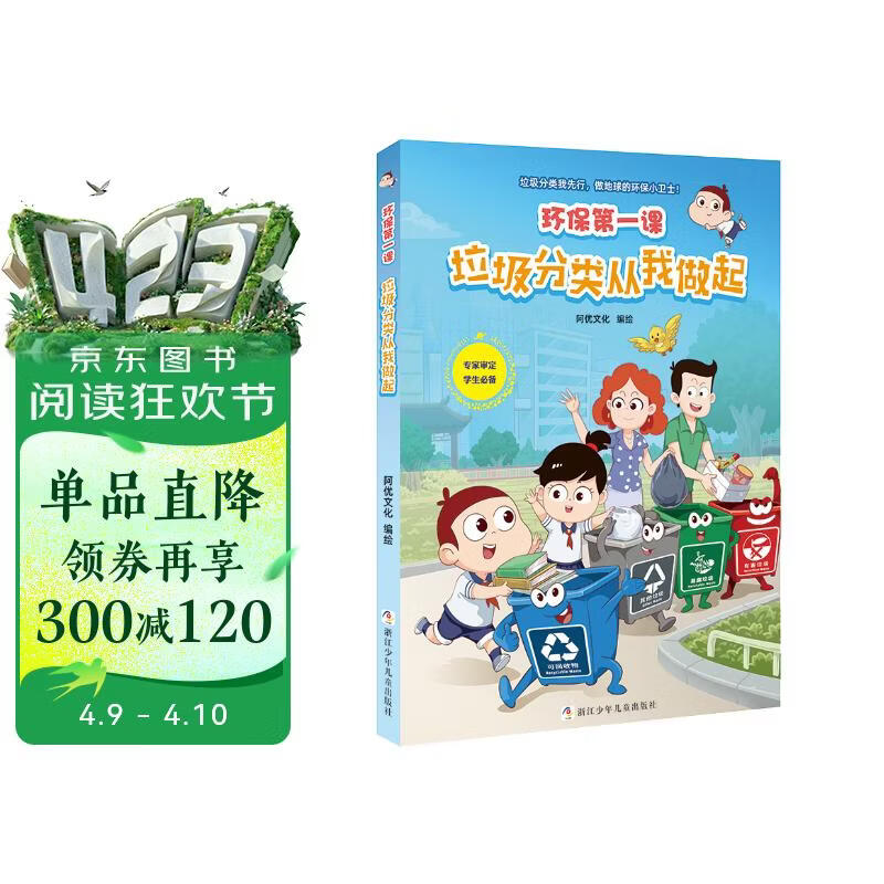 环保第一课(垃圾分类从我做起) 