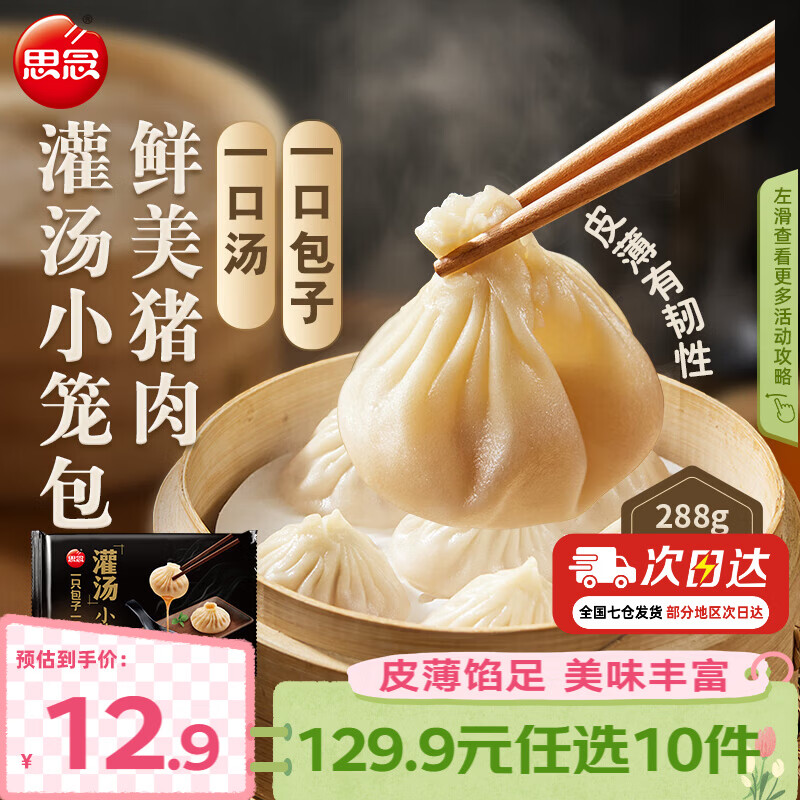 思念真牛肉水饺水饺小云吞小笼包薄皮馄饨猪肉馄饨早餐饺子速食  鲜美猪肉灌汤小笼包288g