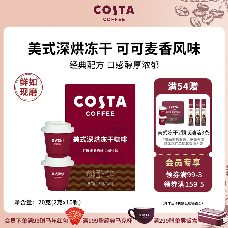 COSTA咖世家美式深烘冻干咖啡冷萃即溶可可风味慢萃口感浓郁2g*10颗 2g*10颗