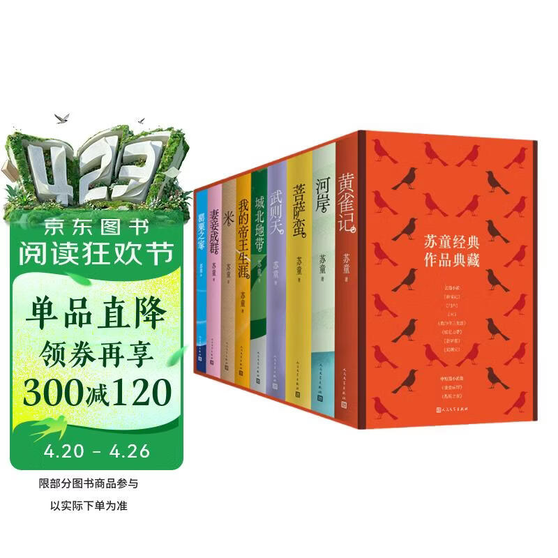 【亲签礼盒版】苏童作品套装共9册 苏童亲签 苏童签名本 赠护书袋 黄雀记 米 妻妾成群 我的帝王生涯 人民文学出版社