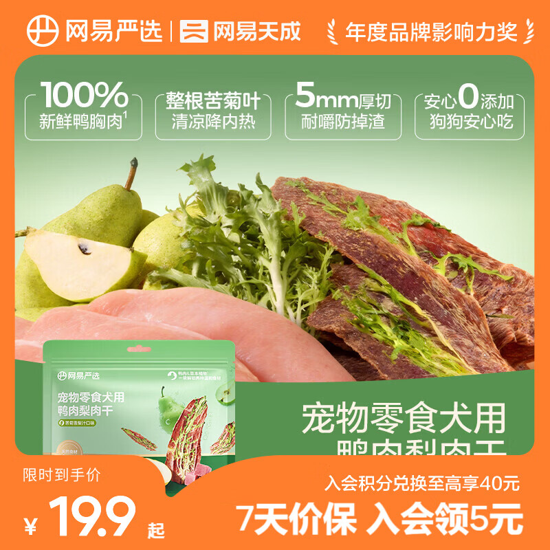 网易严选宠物狗零食 犬用鸭肉梨肉干 清热去泪痕犬零食 鸭肉梨苦菊干 100g*1袋