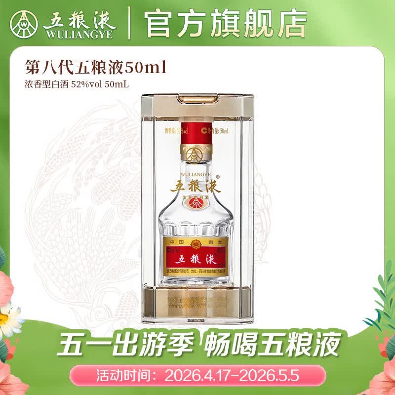五粮液【官方旗舰】第八代五粮液50ml伴手礼推荐小瓶装白酒 52度 50mL 1瓶