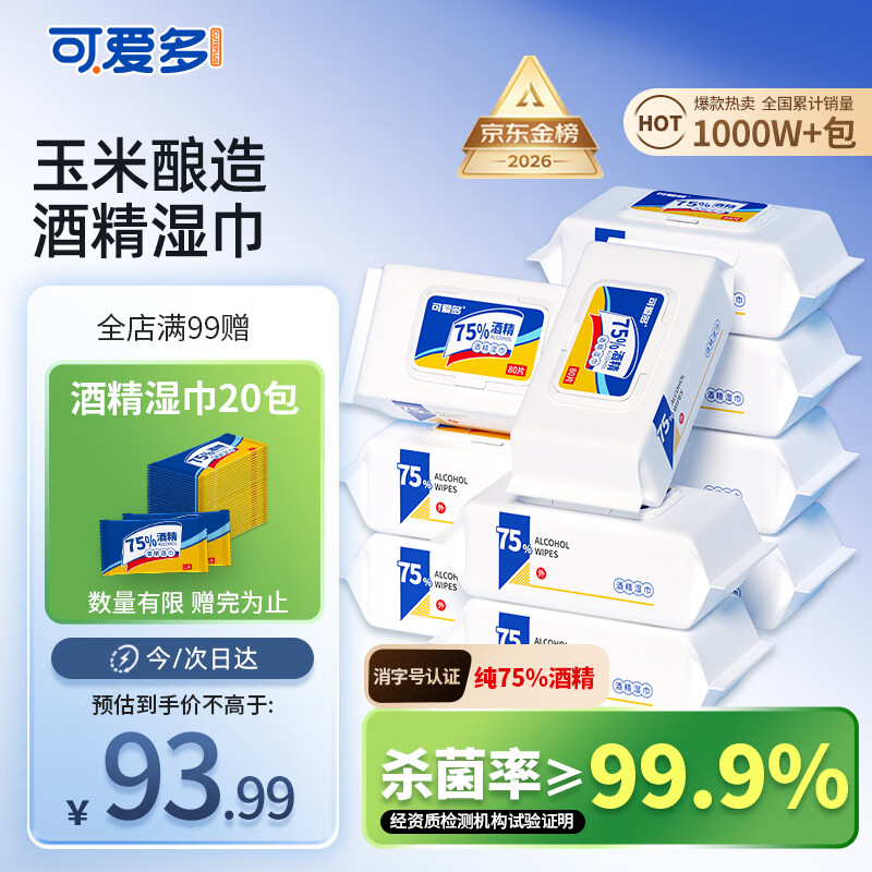 可爱多75%酒精湿巾 杀菌消毒湿纸巾80抽*10包 家用办公卫生清洁整箱包邮
