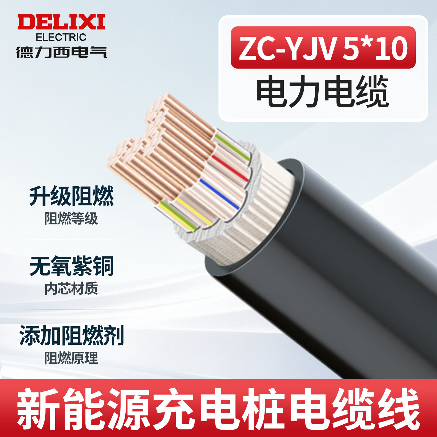 德力西电气（DELIXI ELECTRIC）德力西户外充电桩电线专用线缆ZC-YJV-2芯3芯5芯4/6/10平方7kw专用阻燃电缆线 5芯10平方（电缆线不支持退货） 1米