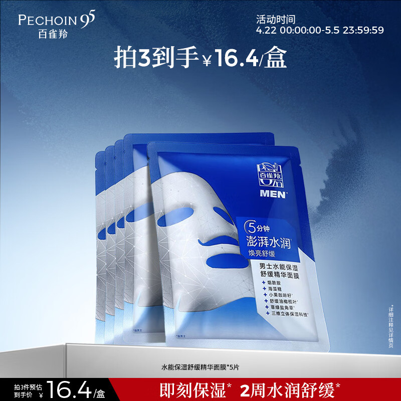 百雀羚（PECHOIN）男士水能保湿舒缓精华面膜25ml*5熬夜补水控油细致毛孔护肤品
