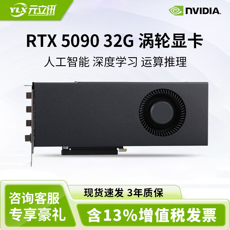 元立讯5090 32G 涡轮 GPU计算卡 深度学习 人工智能RTX显卡 服务器工作站英特尔高性能国产数据处理卡