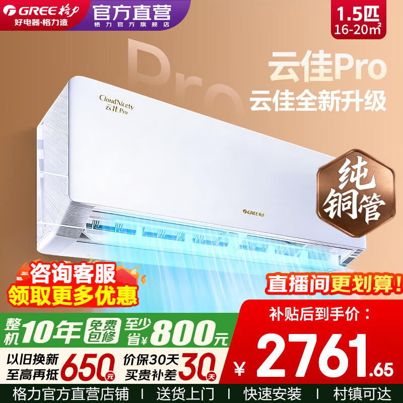 格力空调 云佳pro 1.5匹 新一级能效 变频冷暖 纯铜管 省电卧室壁挂式空调挂机 家电国家补贴 以旧换新 1.5匹 云佳Pro 性价比爆款【节能省电】 皓雪白