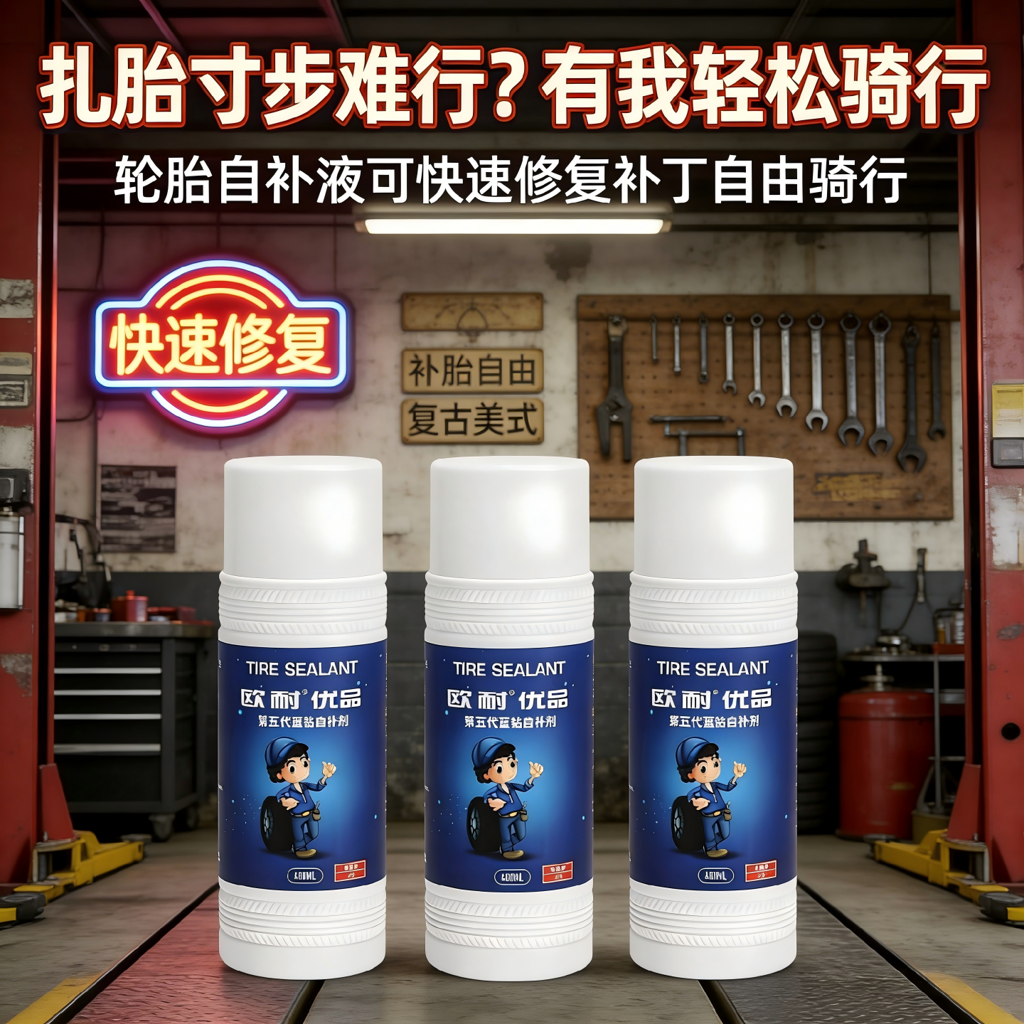 欧耐电动车补胎液真空胎专用自补液电瓶车摩托车轮胎自动补胎胶水 【两次兜底】常温1瓶装送气嘴拆卸工具