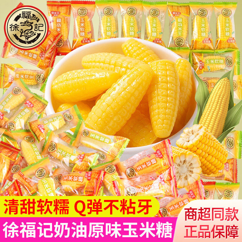 徐福记玉米糖软糖散装独立小包装休闲零食小吃结婚婚庆糖果喜糖 【3斤装】原味+奶油味 混合500g*3袋（每1