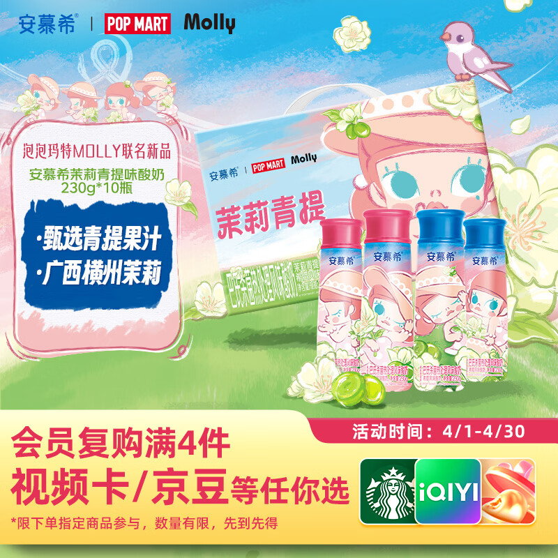 伊利安慕希茉莉青提风味酸奶230g*10瓶 泡泡玛特Molly联名IP装