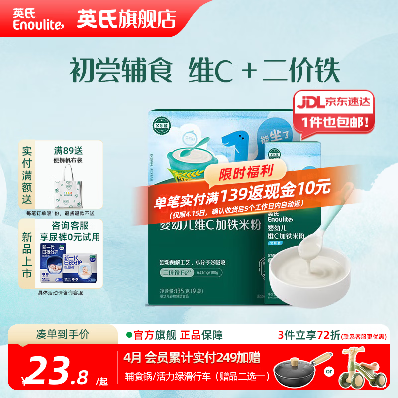 英氏（Engnice）婴幼儿米粉米糊高铁 6个月宝宝强化铁米粉营养辅食 1阶维C加铁135g+ 30g*1盒